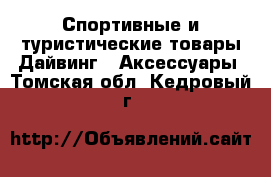 Спортивные и туристические товары Дайвинг - Аксессуары. Томская обл.,Кедровый г.